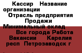 Кассир › Название организации ­ Fusion Service › Отрасль предприятия ­ Продажи › Минимальный оклад ­ 28 800 - Все города Работа » Вакансии   . Карелия респ.,Петрозаводск г.